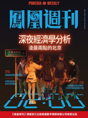 cover image of 深夜经济学分析 香港凤凰周刊2019年第15期 (Phoenix Weekly 2019 No.15)